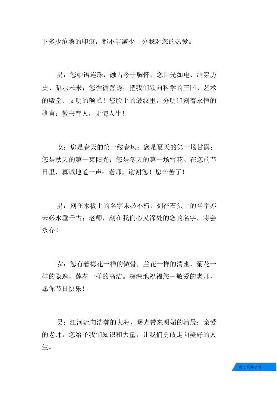 庆祝教师节晚会主持词(通用)_第5页