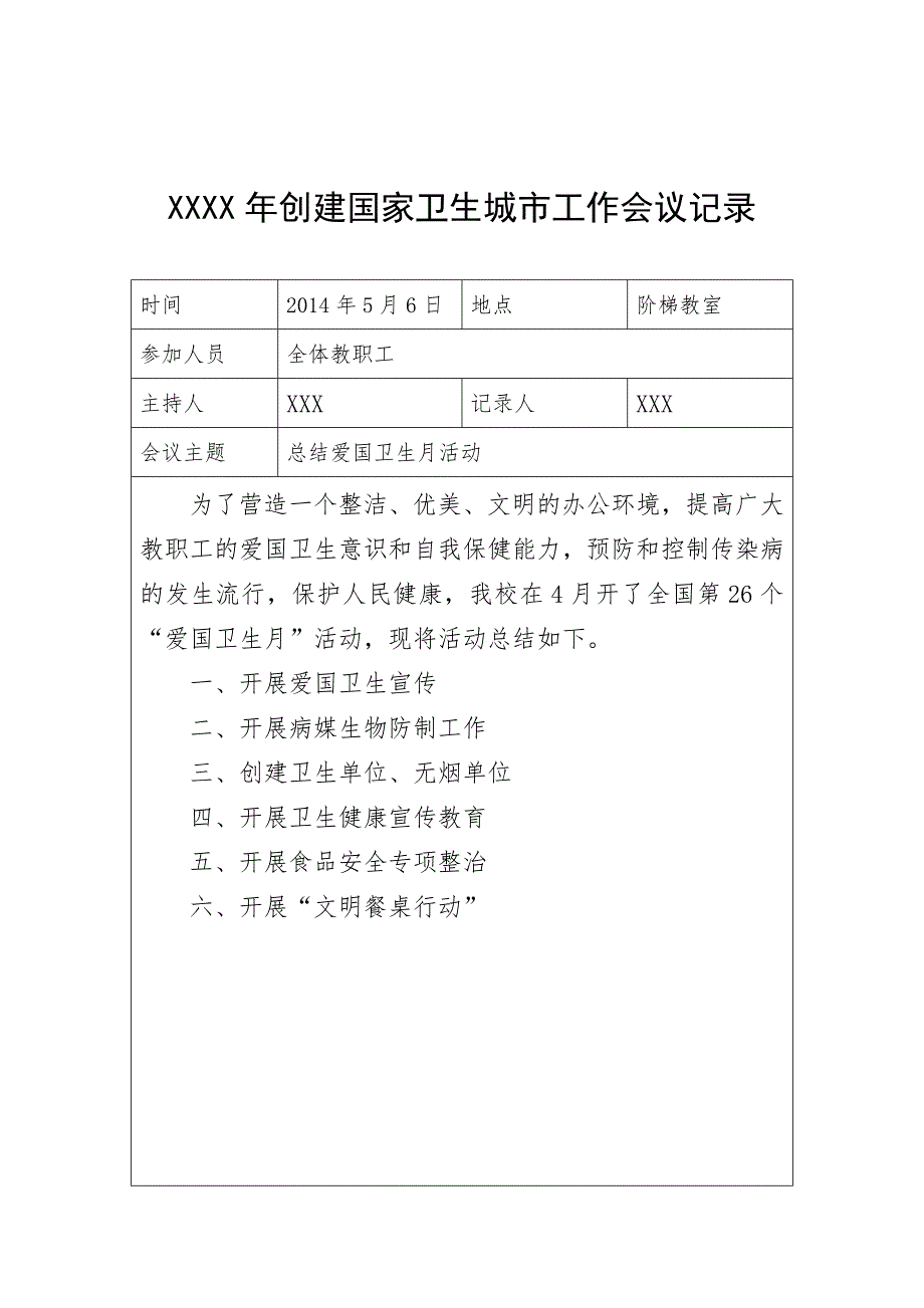 创建国家卫生城市工作会议记录模版.doc_第3页