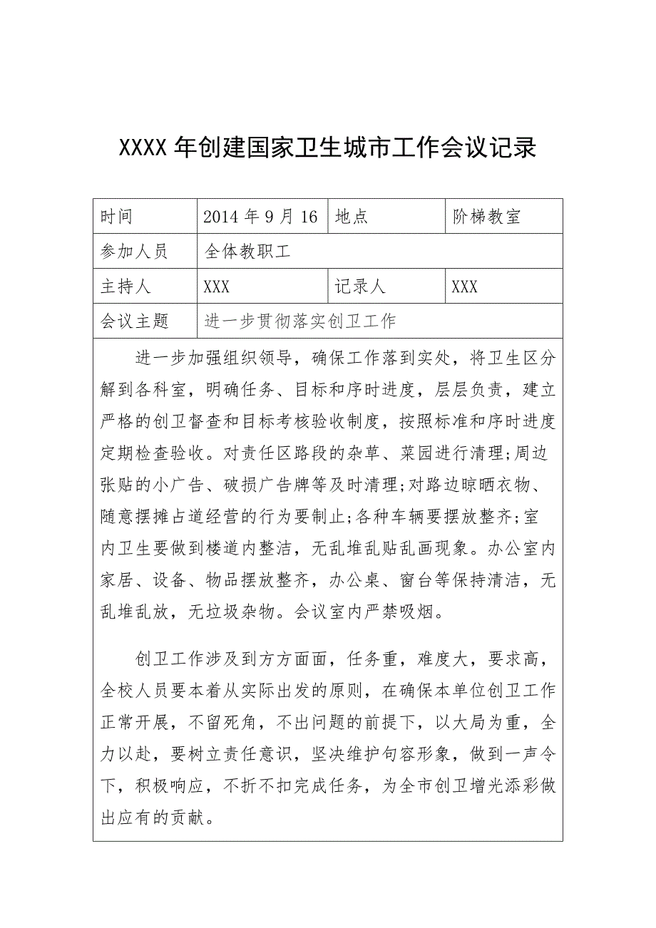 创建国家卫生城市工作会议记录模版.doc_第4页