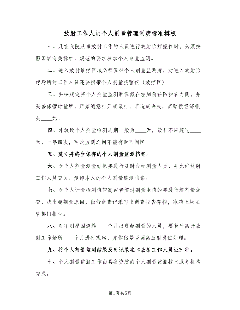 放射工作人员个人剂量管理制度标准模板（五篇）_第1页