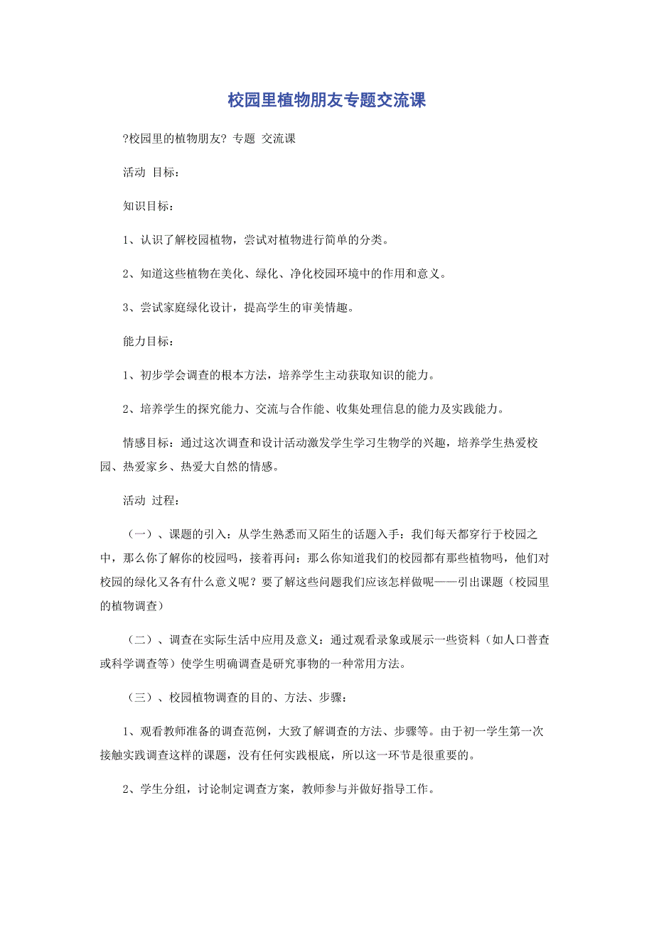 2022年校园里植物朋友专题交流课新编.docx_第1页