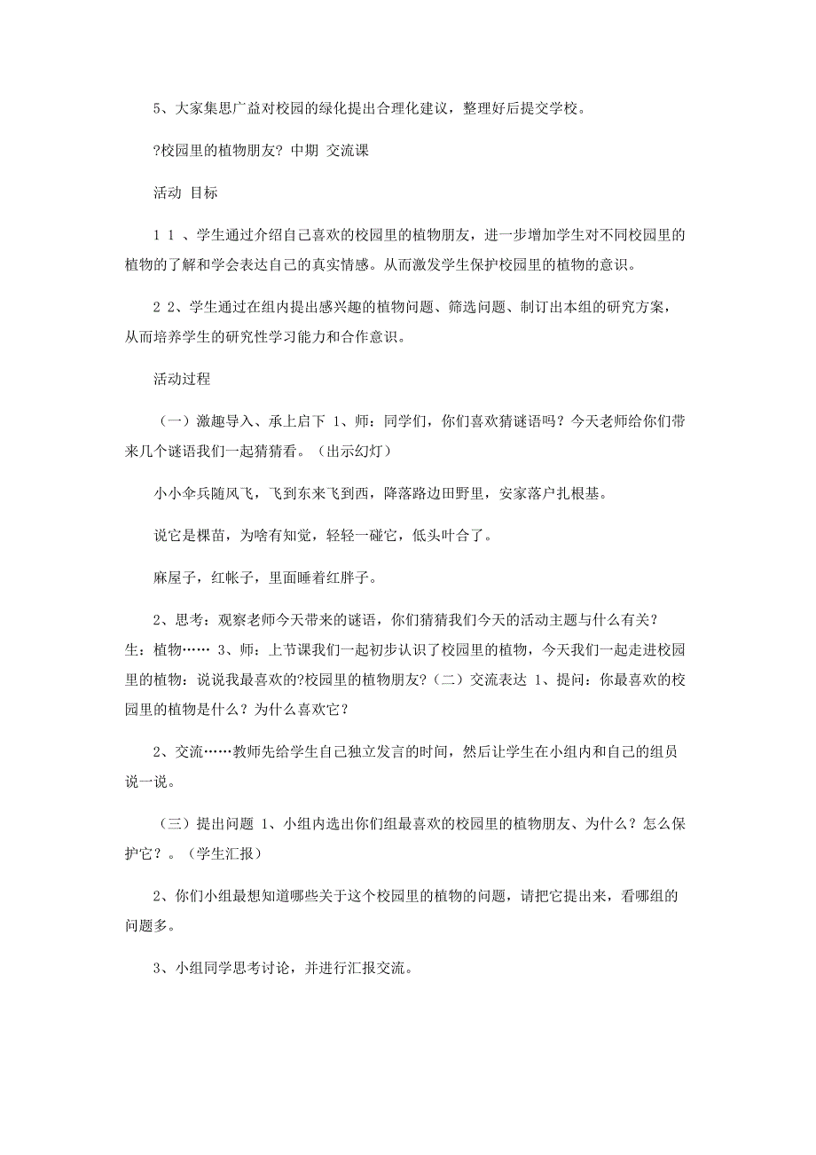 2022年校园里植物朋友专题交流课新编.docx_第3页