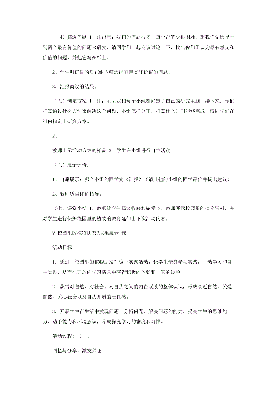 2022年校园里植物朋友专题交流课新编.docx_第4页