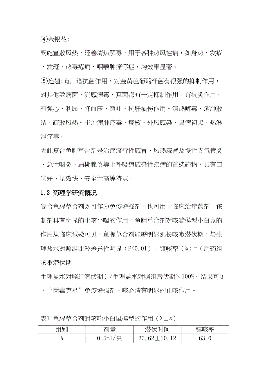 鱼腥草合剂的药理作用及工艺研究综述汇总(DOC 13页)_第4页