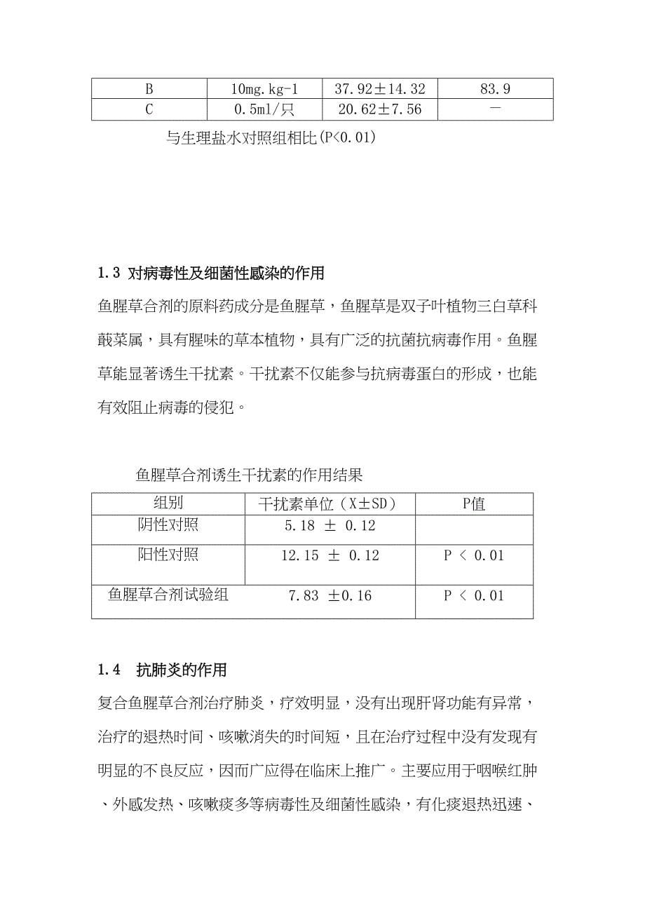 鱼腥草合剂的药理作用及工艺研究综述汇总(DOC 13页)_第5页