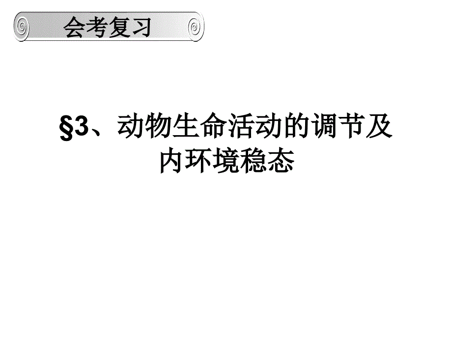 高中生物必修三动物生命活动的调节_第1页