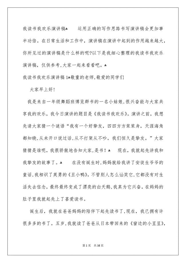 我读书我欢乐演讲稿