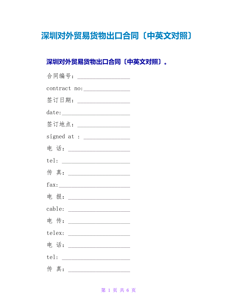 深圳对外贸易货物出口合同（中英文对照）.doc_第1页