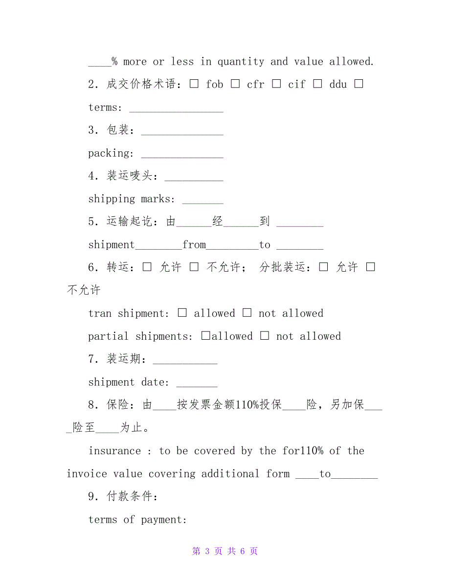 深圳对外贸易货物出口合同（中英文对照）.doc_第3页