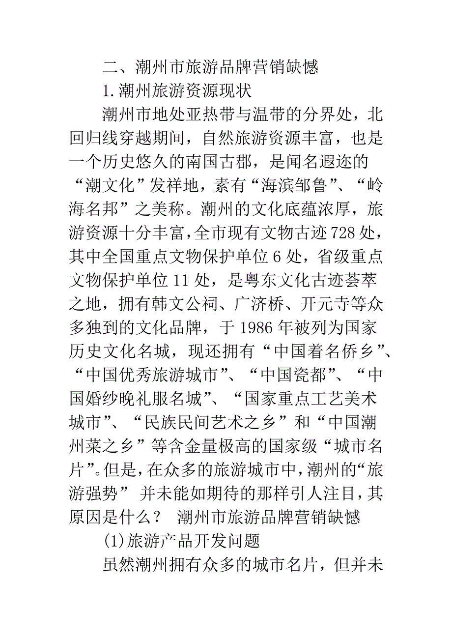 潮州市旅游品牌营销现状思考.docx_第2页