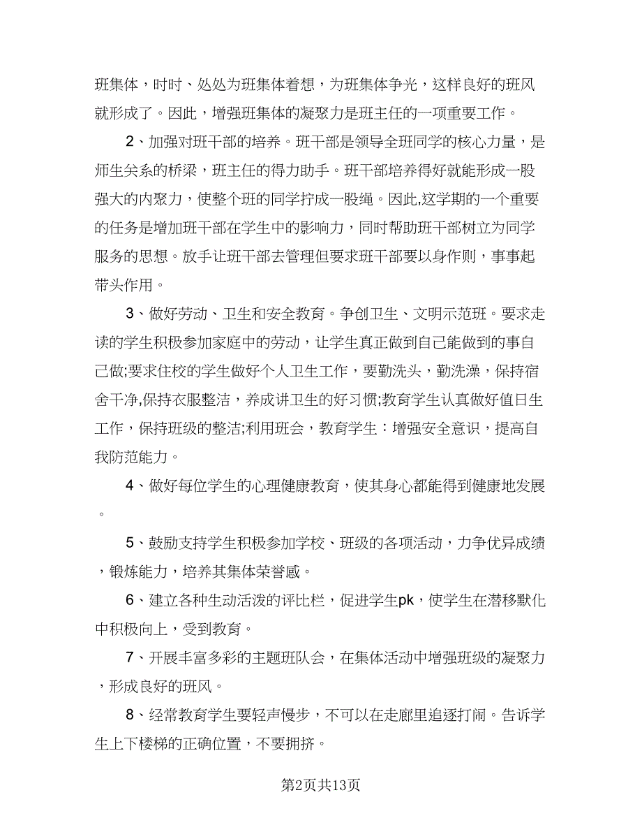 小学四年级下学期班主任的工作计划标准模板（4篇）.doc_第2页