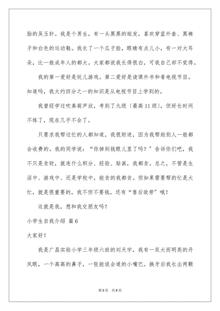 2023年小学生自我介绍范文6篇.docx_第5页