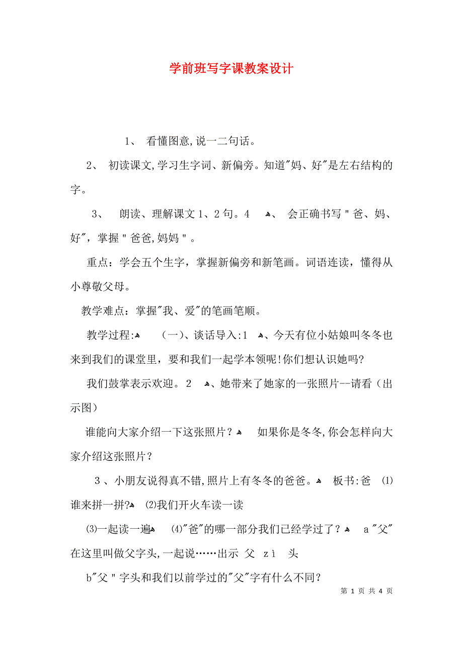 学前班写字课教案设计_第1页