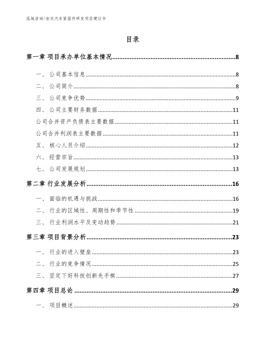 安庆汽车紧固件研发项目建议书_第1页