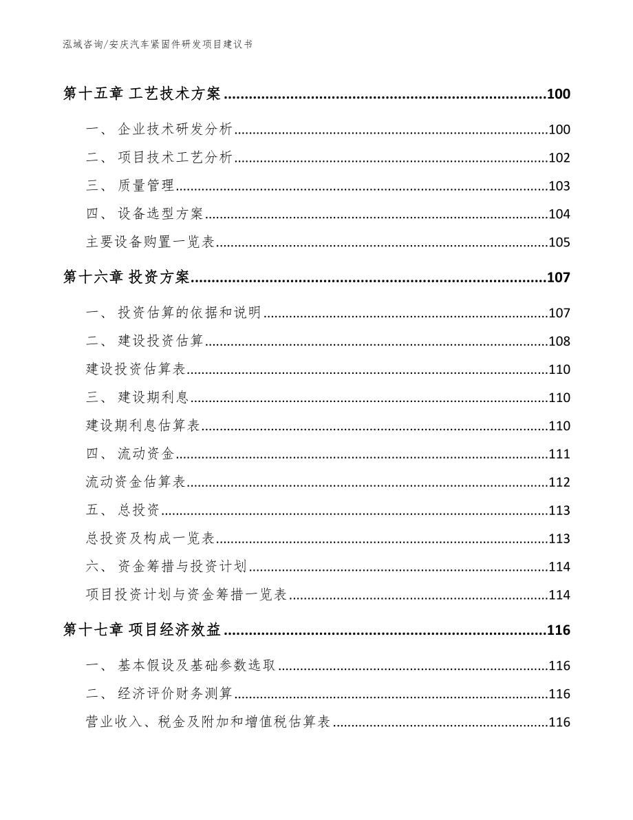 安庆汽车紧固件研发项目建议书_第5页