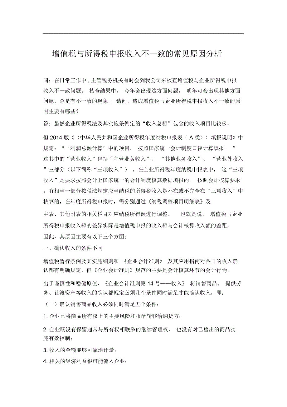 增值税与所得税申报收入不一致的常见原因分析_第1页