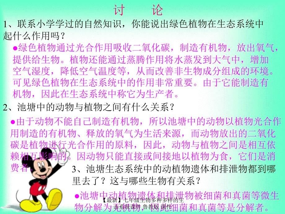 最新七年级生物多种多样的生态系统课件鲁教版课件_第5页