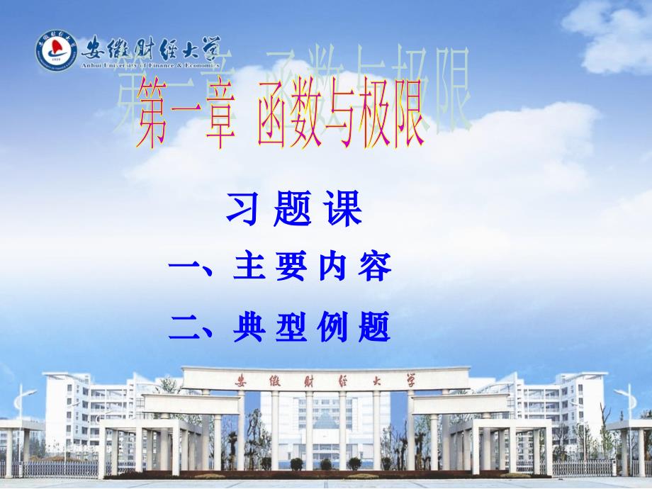 高等数学教学课件第一章习题课_第1页