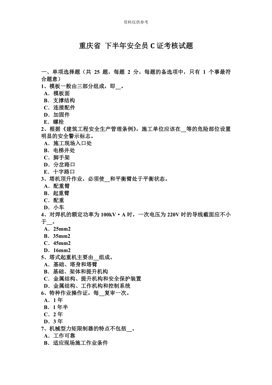 重庆省下半年安全员C证考核试题.docx_第2页