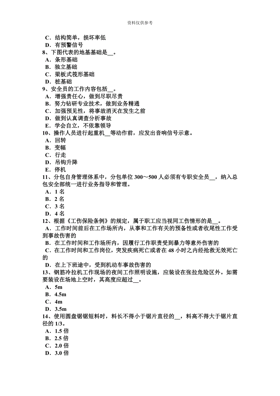 重庆省下半年安全员C证考核试题.docx_第3页