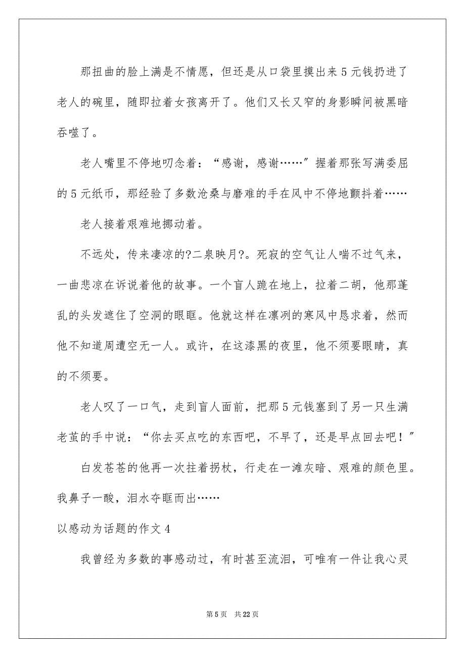 2023年以感动为话题的作文16.docx_第5页