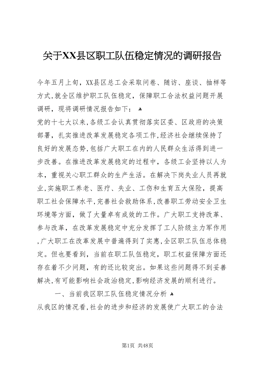 关于县区职工队伍稳定情况的调研报告_第1页