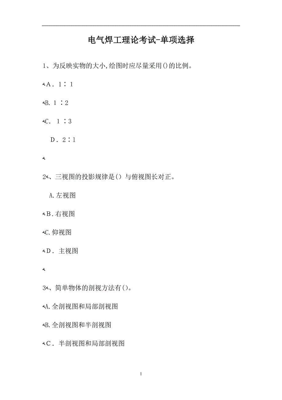 电气焊工理论考试单项选择5试题_第1页