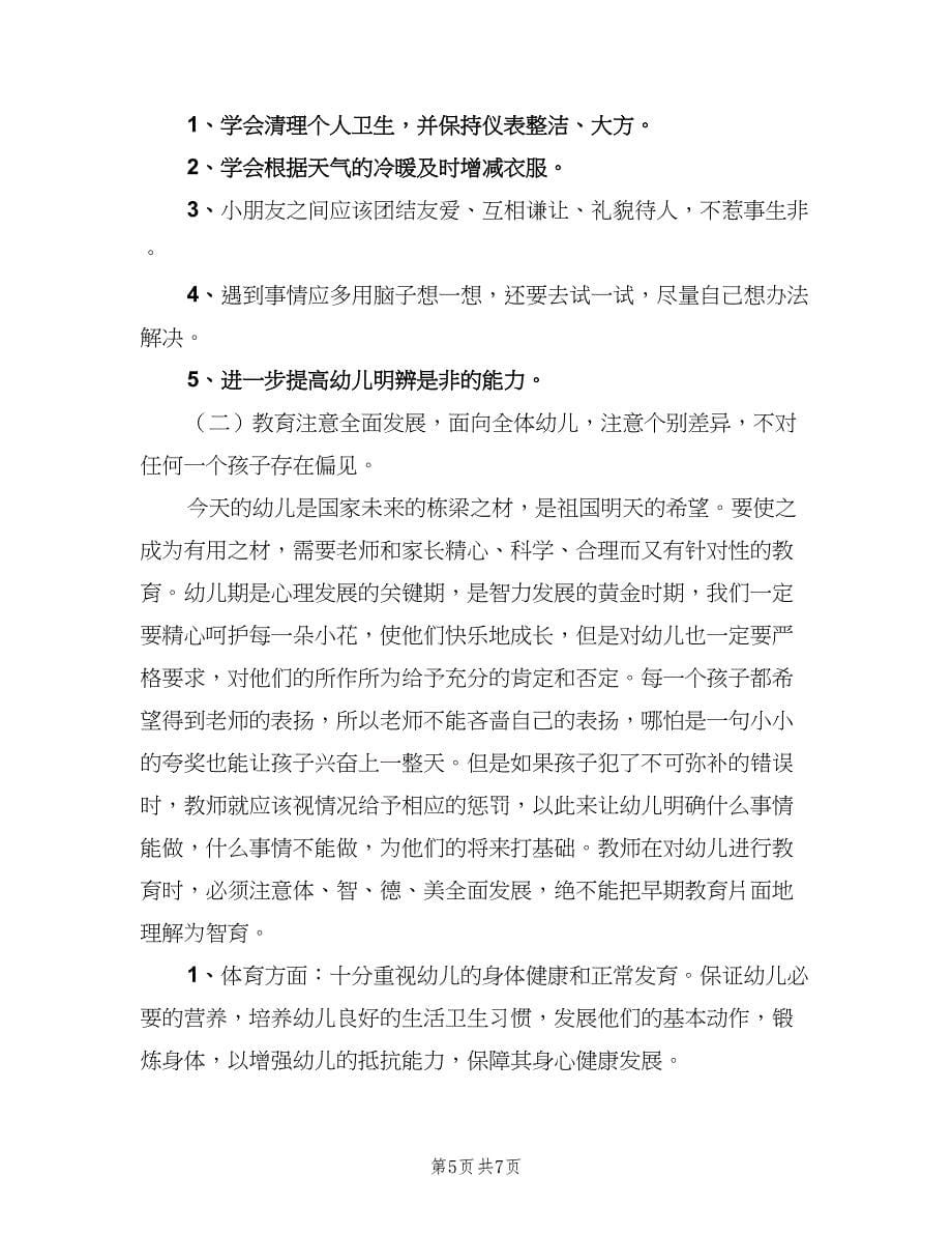 幼儿园大班下学期班主任工作计划格式范文（二篇）.doc_第5页