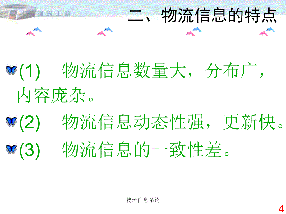 物流信息系统课件_第4页