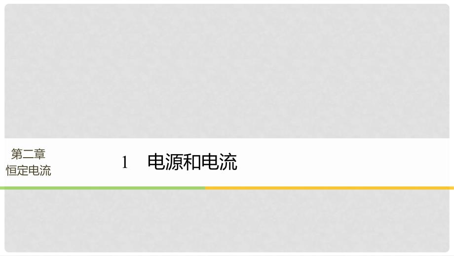 高中物理 第二章 恒定电流 1 电源和电流课件 新人教版选修31_第1页