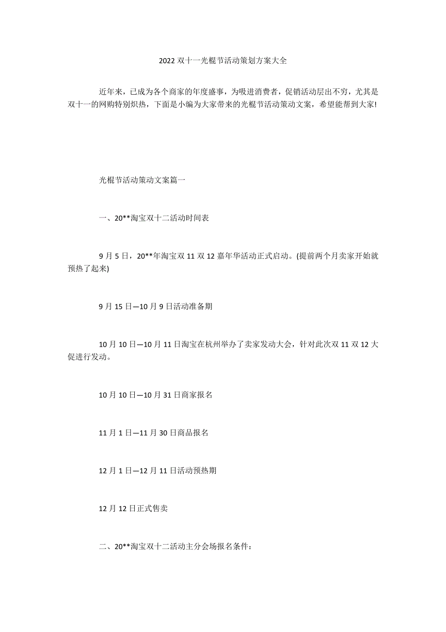 2022双十一光棍节活动策划方案大全_第1页