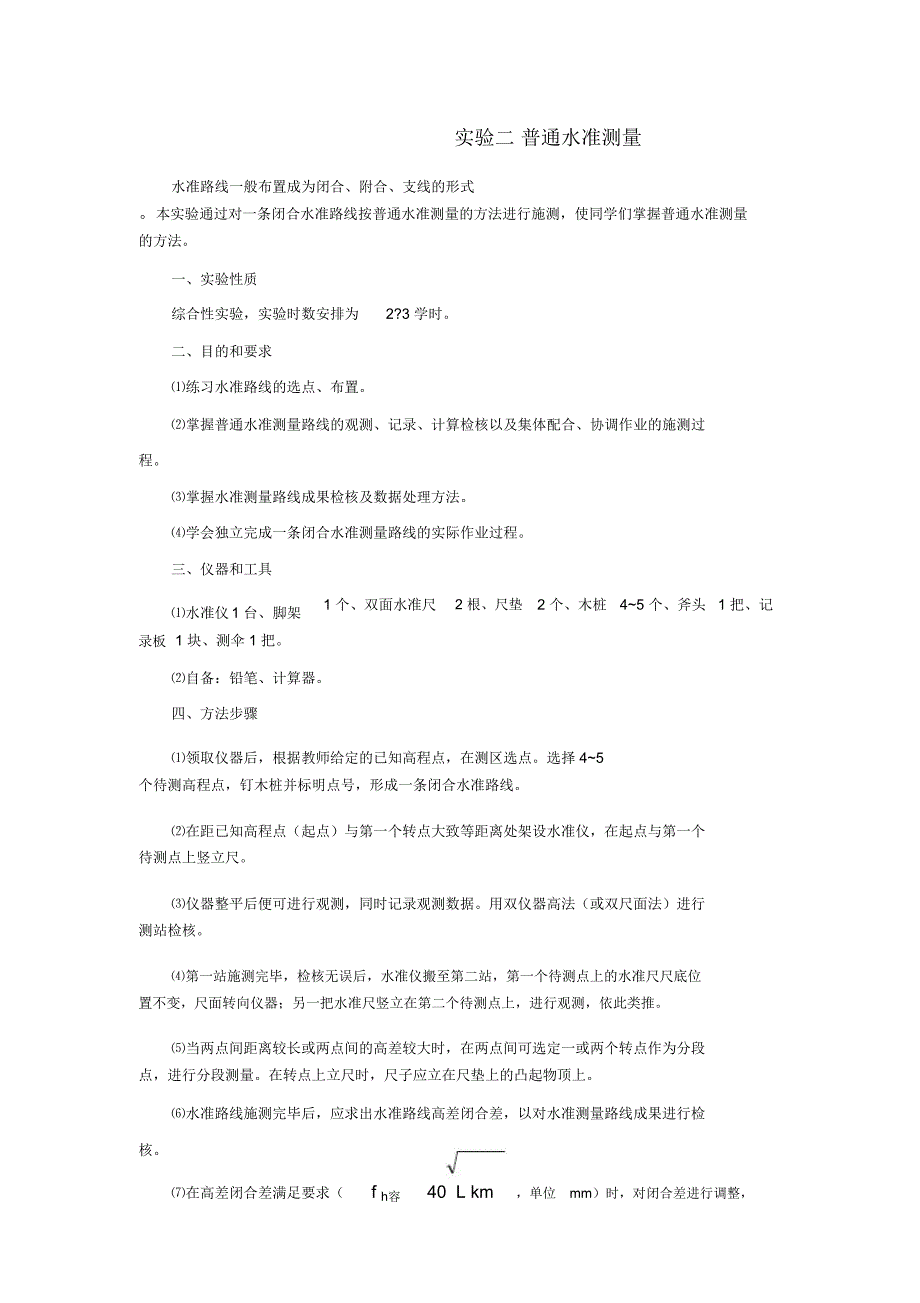 闭合水准测量实验报告_第1页