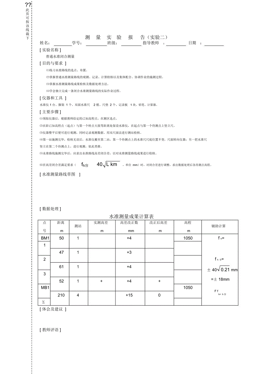 闭合水准测量实验报告_第3页