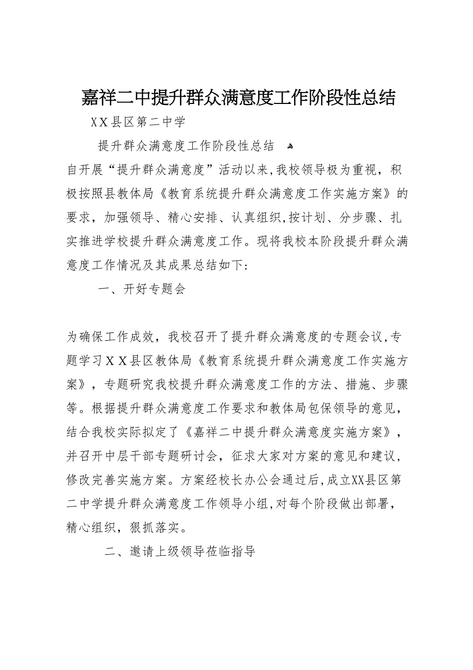 嘉祥二中提升群众满意度工作阶段性总结_第1页