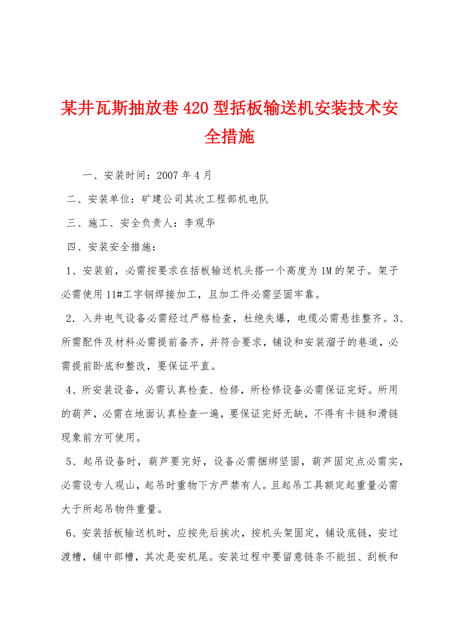 某井瓦斯抽放巷420型括板输送机安装技术安全措施.docx_第1页