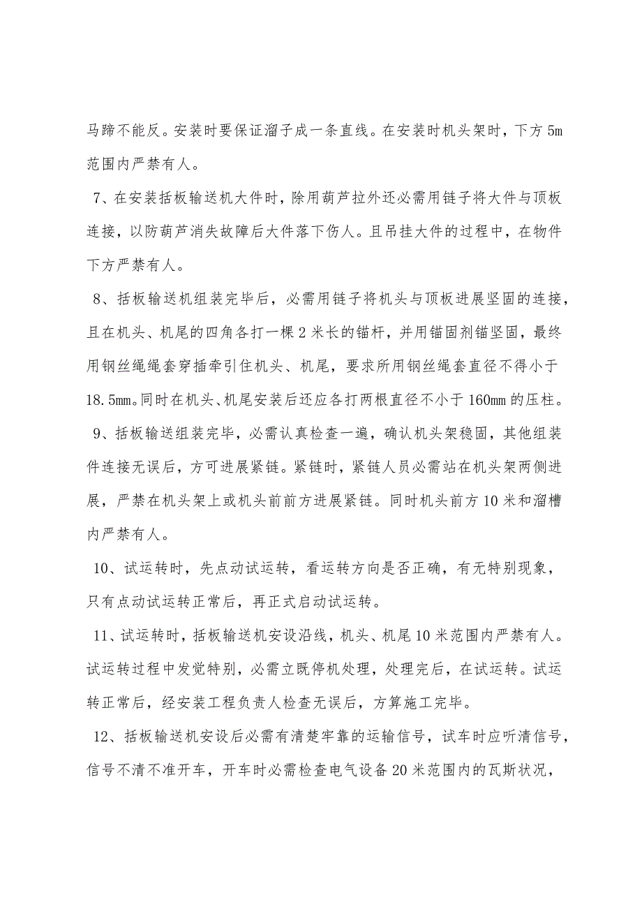 某井瓦斯抽放巷420型括板输送机安装技术安全措施.docx_第2页