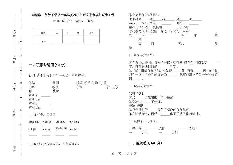 部编版二年级下学期全真总复习小学语文期末模拟试卷I卷.docx_第1页