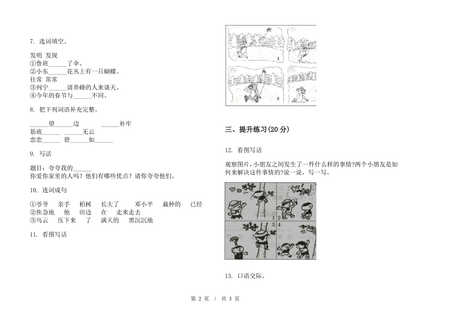 部编版二年级下学期全真总复习小学语文期末模拟试卷I卷.docx_第2页