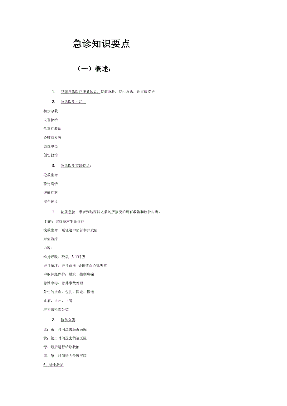 2015年急诊知识要点,急诊常识,急诊考试要点_第1页