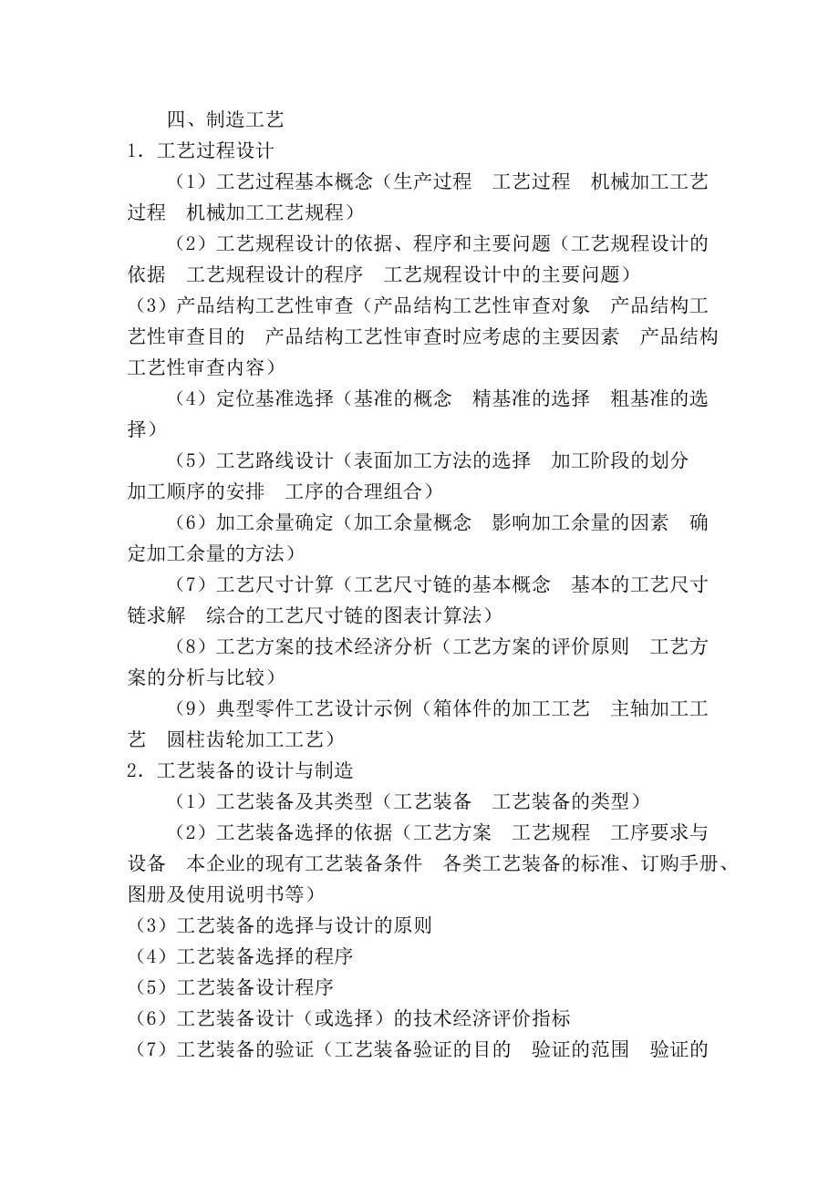 机械设计工程师考试大纲.doc_第5页