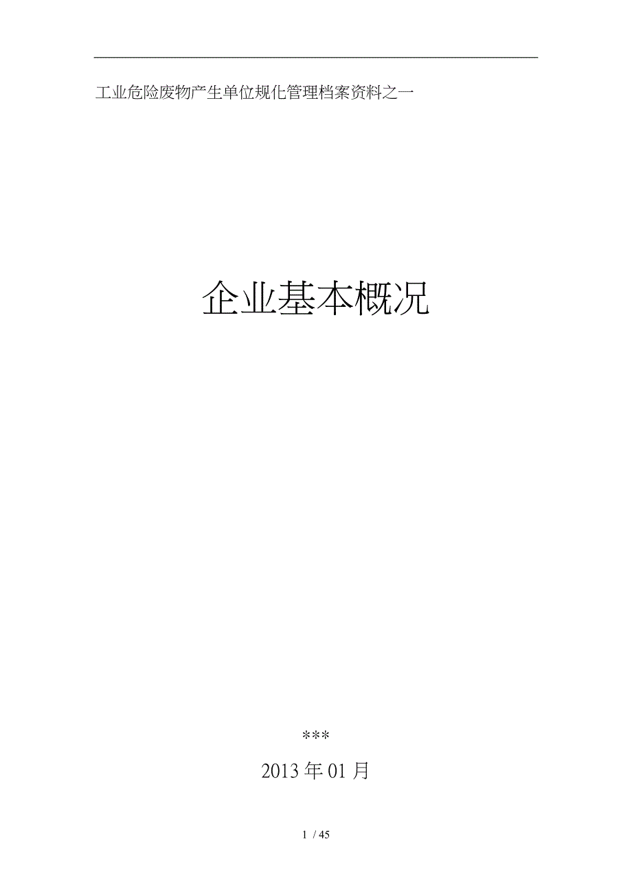 危险废物污染环境防治责任制度汇编_第1页