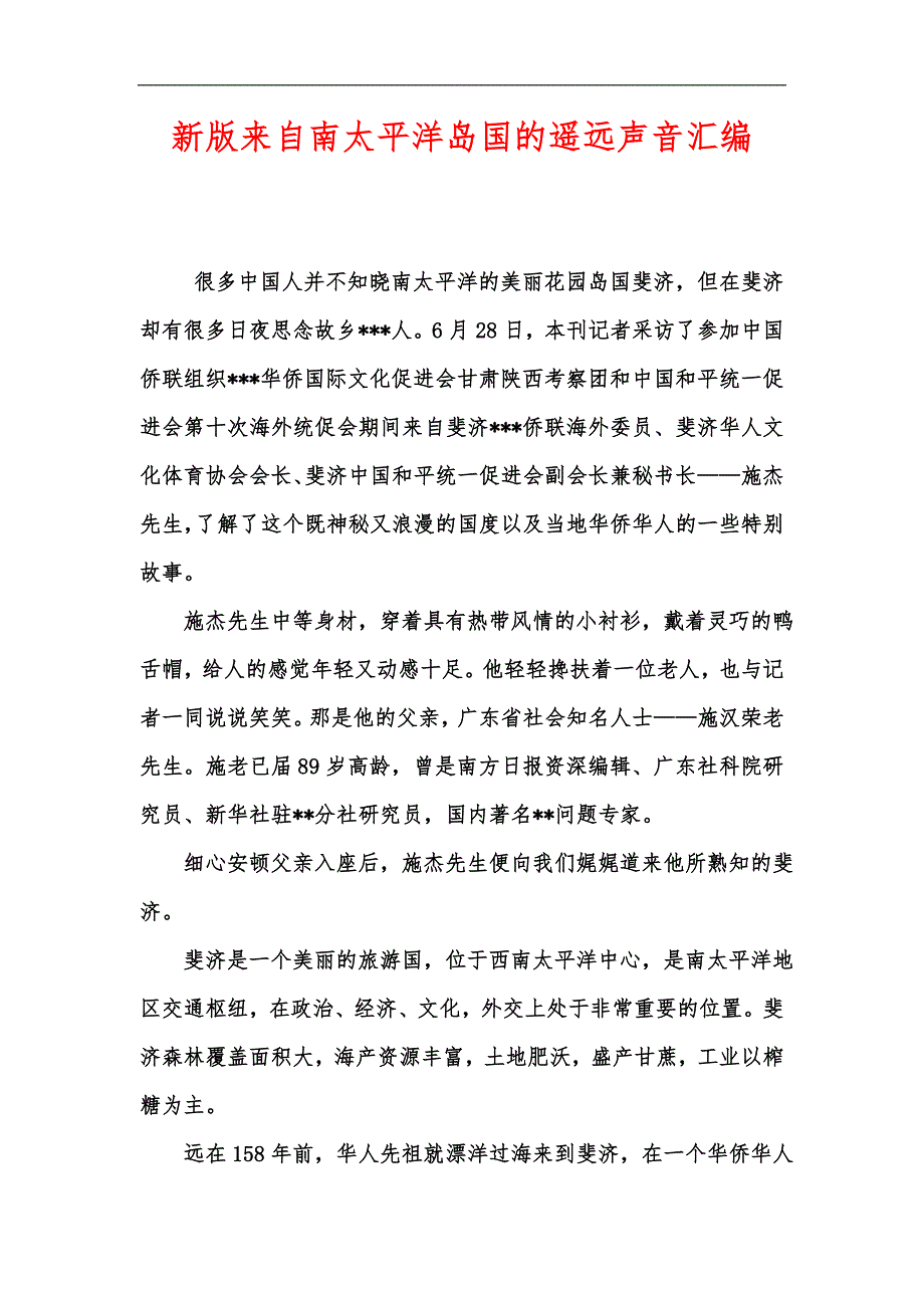 新版来自南太平洋岛国的遥远声音汇编_第1页