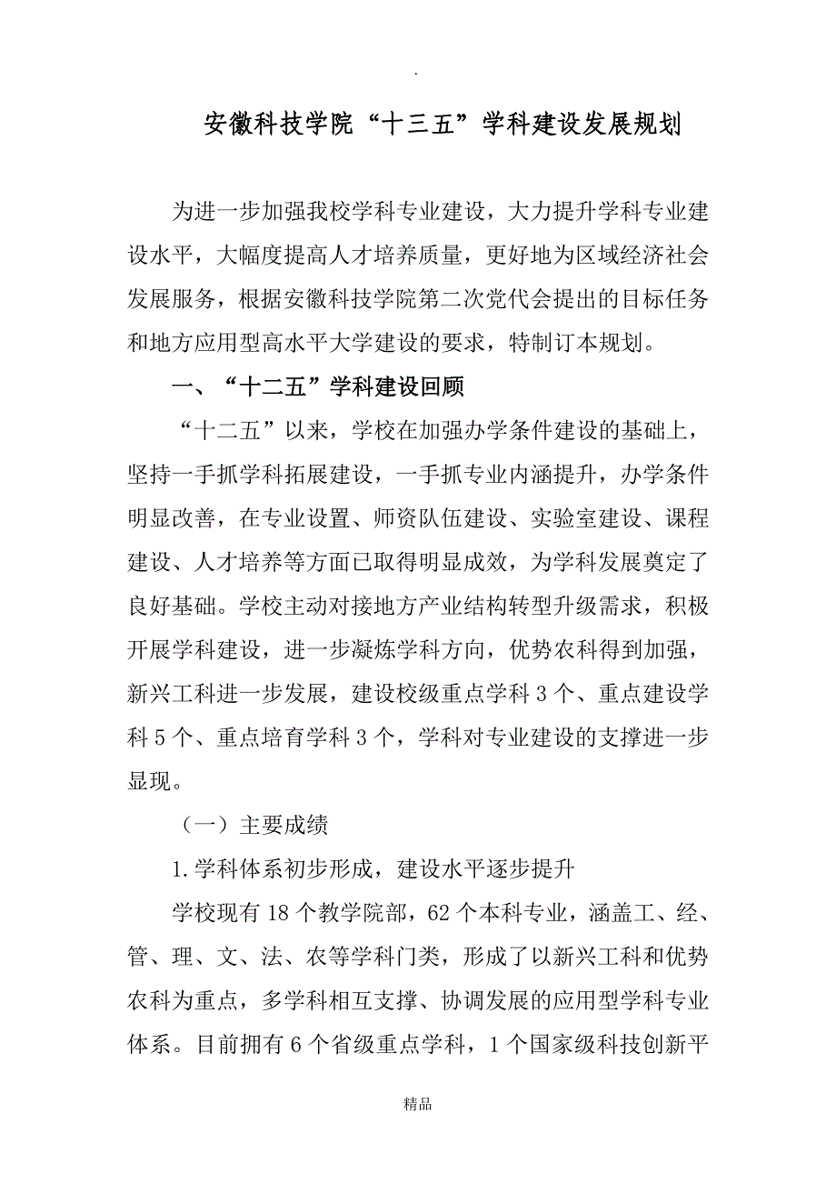 安徽科技学院“十三五”学科建设发展规划_第1页