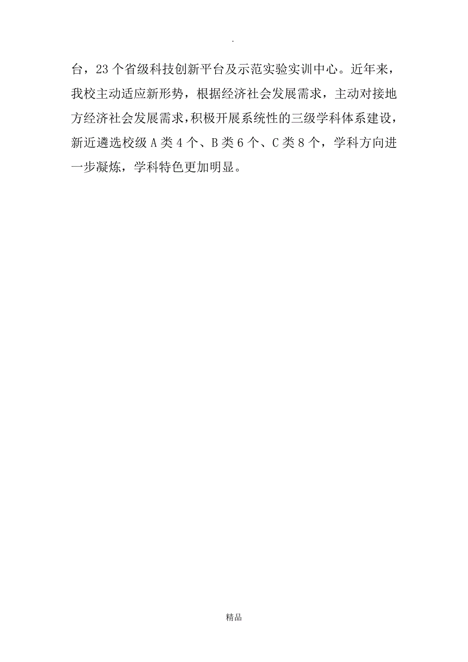 安徽科技学院“十三五”学科建设发展规划_第2页