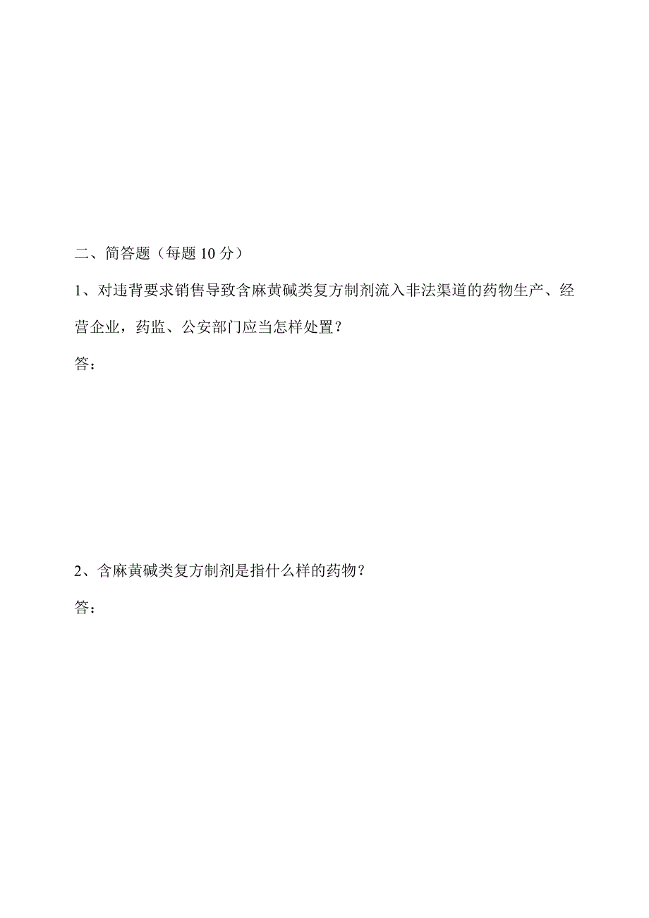 2024年含麻黄碱类复方制剂培训试题和答案_第3页