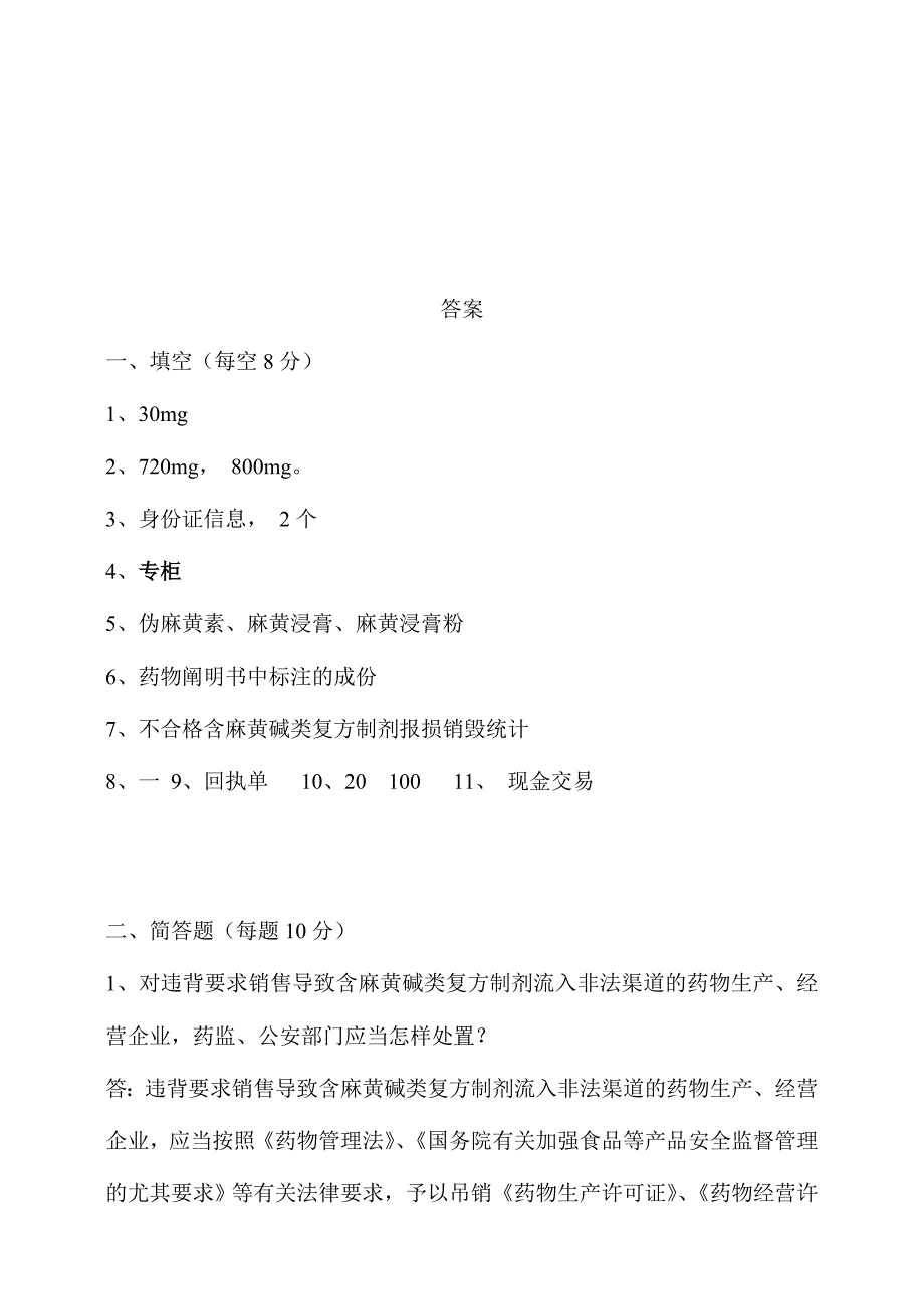 2024年含麻黄碱类复方制剂培训试题和答案_第4页