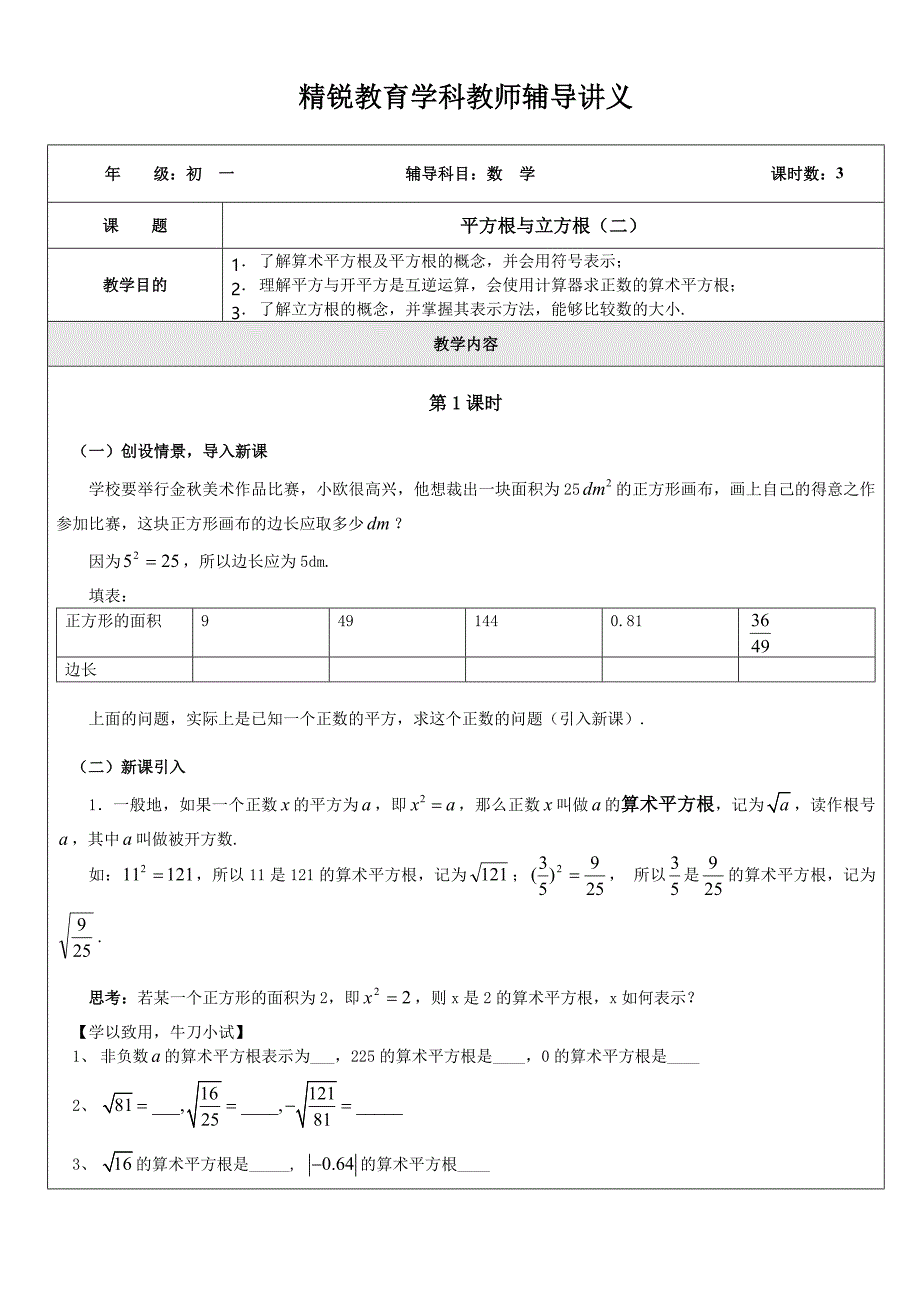 初一数学平方根与立方根_第1页