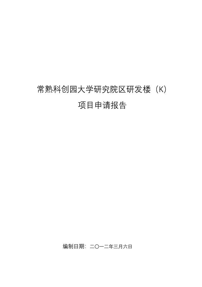 常熟科创园大学研究院区研发楼K项目申请报告