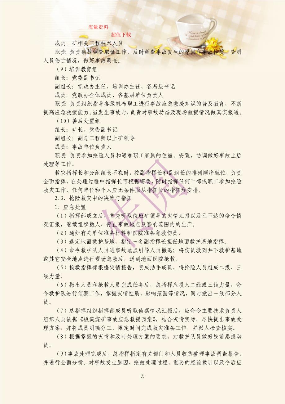 顶板事故应急预案.doc_第4页