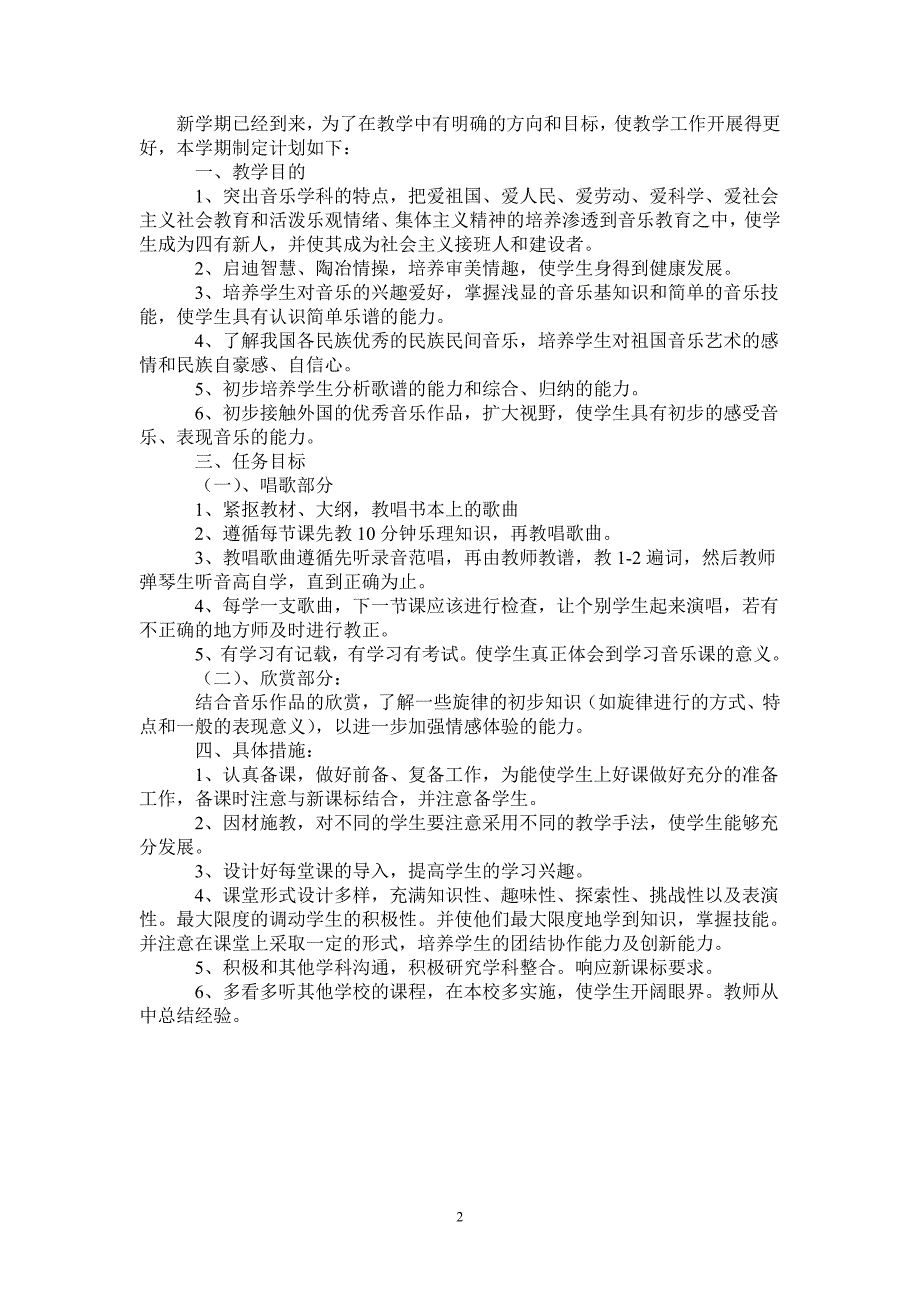 2021年新学期音乐教学计划-2021-1-16_第2页